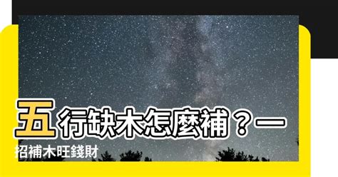 五行缺木怎麼補|【五行補木】五行缺木？用這16招輕鬆補木，招好運！